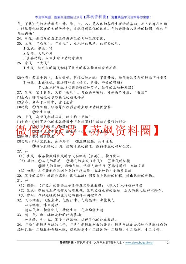 中医护理学